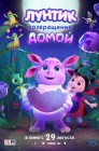 Смотреть Лунтик. Возвращение домой онлайн в HD качестве 