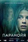 Смотреть Паранойя онлайн в HD качестве 
