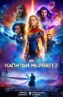 Смотреть Капитан Марвел 2 онлайн в HD качестве 