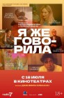 Смотреть Я же говорила онлайн в HD качестве 