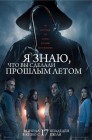 Смотреть Я знаю, что вы сделали прошлым летом онлайн в HD качестве 