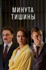 Смотреть Минута тишины онлайн в HD качестве 