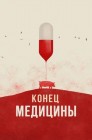 Смотреть Конец медицины онлайн в HD качестве 