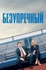 Смотреть Безупречный онлайн в HD качестве 