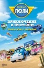 Смотреть Робокар Поли: Приключение в пустыне! онлайн в HD качестве 