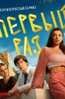Смотреть Первый раз онлайн в HD качестве 