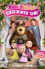 Смотреть Маша и Медведь в кино: Скажите «Ой!» онлайн в HD качестве 