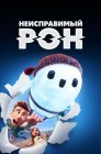 Смотреть Неисправимый Рон онлайн в HD качестве 