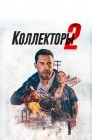 Смотреть Коллекторы 2 онлайн в HD качестве 