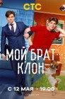 Смотреть Мой брат — клон онлайн в HD качестве 