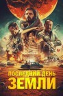 Смотреть Последний день Земли онлайн в HD качестве 