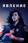 Смотреть Явление онлайн в HD качестве 