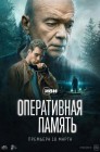 Смотреть Оперативная память онлайн в HD качестве 