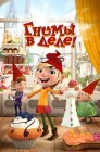 Смотреть Гномы в деле! онлайн в HD качестве 