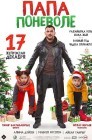 Смотреть Папа поневоле онлайн в HD качестве 