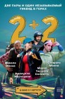 Смотреть 2+2 онлайн в HD качестве 