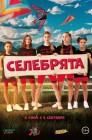 Смотреть Селебрята онлайн в HD качестве 