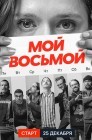 Смотреть Мой восьмой онлайн в HD качестве 