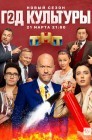 Смотреть Год культуры онлайн в HD качестве 