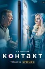 Смотреть Контакт онлайн в HD качестве 