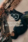 Смотреть Проступки Флэтбуша онлайн в HD качестве 