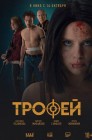 Смотреть Трофей онлайн в HD качестве 