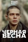 Смотреть Черная весна онлайн в HD качестве 