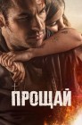 Смотреть Прощай онлайн в HD качестве 
