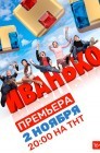 Смотреть Иванько онлайн в HD качестве 