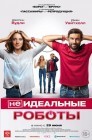 Смотреть (Не)идеальные роботы онлайн в HD качестве 