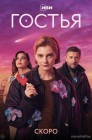 Смотреть Гостья онлайн в HD качестве 