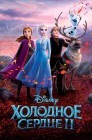 Смотреть Холодное сердце 2  онлайн в HD качестве 