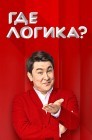 Смотреть Где логика? онлайн в HD качестве 