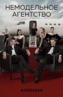 Смотреть Немодельное агентство онлайн в HD качестве 