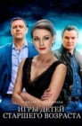 Смотреть Игры для детей старшего возраста онлайн в HD качестве 