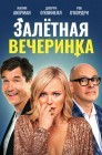 Смотреть Залетная вечеринка онлайн в HD качестве 