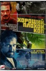 Смотреть Хороший, плохой, коп онлайн в HD качестве 
