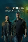 Смотреть Человек из дома напротив онлайн в HD качестве 