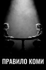 Смотреть Правила Коми онлайн в HD качестве 