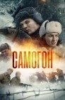 Смотреть Самогон онлайн в HD качестве 