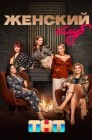 Смотреть Женский клуб онлайн в HD качестве 