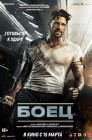Смотреть Боец онлайн в HD качестве 