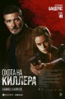 Смотреть Охота на киллера онлайн в HD качестве 