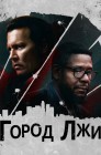 Смотреть Город лжи онлайн в HD качестве 
