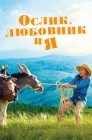 Смотреть Ослик, любовник и я онлайн в HD качестве 
