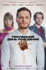 Смотреть Последний день рождения онлайн в HD качестве 