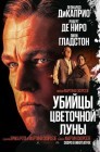 Смотреть Убийцы цветочной луны онлайн в HD качестве 