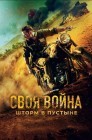 Смотреть Своя война онлайн в HD качестве 