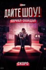 Смотреть Дайте шоу! онлайн в HD качестве 