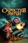 Смотреть Скрещенные мечи / Скрестив мечи онлайн в HD качестве 